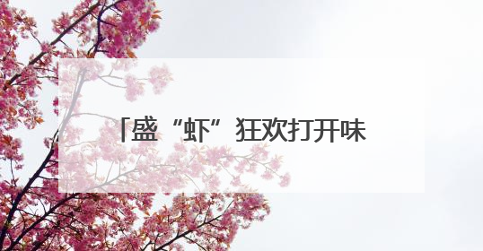 盛“虾”狂欢打开味蕾 江苏盱眙龙虾节欢乐龙虾宴热闹开席
