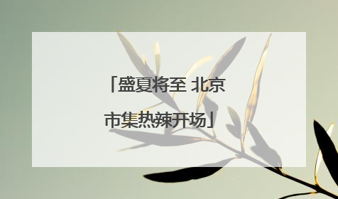 盛夏将至 北京市集热辣开场