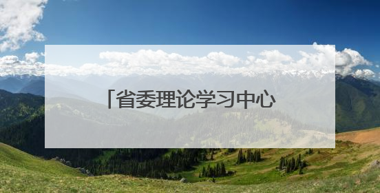 省委理论学习中心组举行集体学习