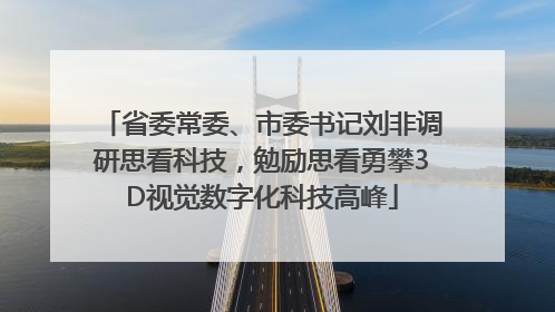 省委常委、市委书记刘非调研思看科技，勉励思看勇攀3D视觉数字化科技高峰