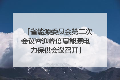 省能源委员会第二次会议暨迎峰度夏能源电力保供会议召开
