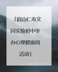 眉山仁寿文同实验初中举办心理健康周活动