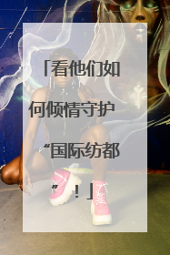 看他们如何倾情守护“国际纺都”！