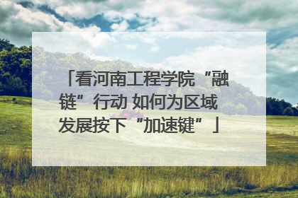 看河南工程学院“融链”行动 如何为区域发展按下“加速键”