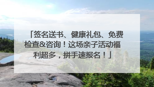 签名送书、健康礼包、免费检查&咨询！这场亲子活动福利超多，拼手速报名！