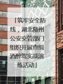 筑牢安全防线，湖北随州公安交管部门组织开展查缉酒醉驾实战演练活动