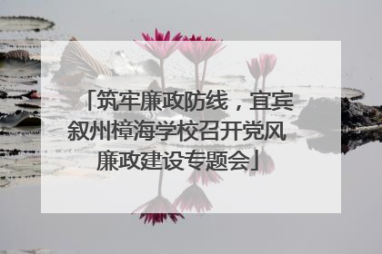 筑牢廉政防线，宜宾叙州樟海学校召开党风廉政建设专题会