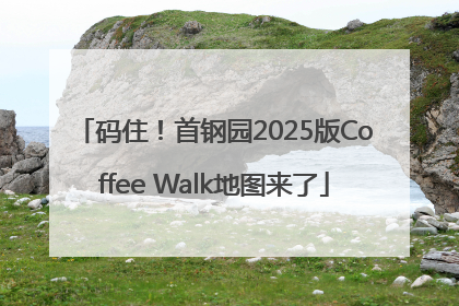 码住！首钢园2025版Coffee Walk地图来了