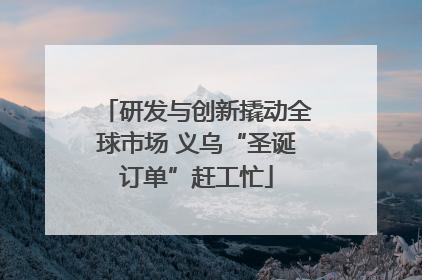 研发与创新撬动全球市场 义乌“圣诞订单”赶工忙