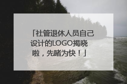 社管退休人员自己设计的LOGO揭晓啦，先睹为快！