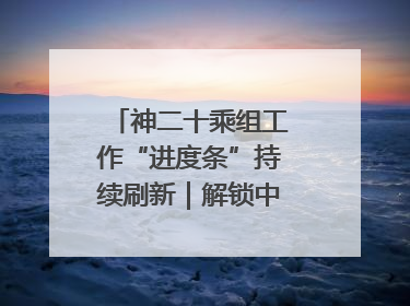 神二十乘组工作“进度条”持续刷新｜解锁中国空间站周记