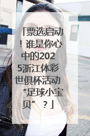 票选启动！谁是你心中的2025浙江体彩世俱杯活动“足球小宝贝”？