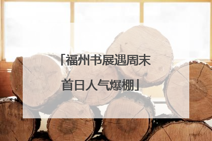 福州书展遇周末 首日人气爆棚