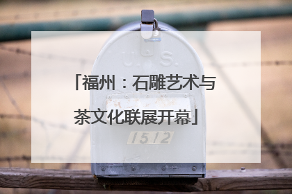 福州：石雕艺术与茶文化联展开幕