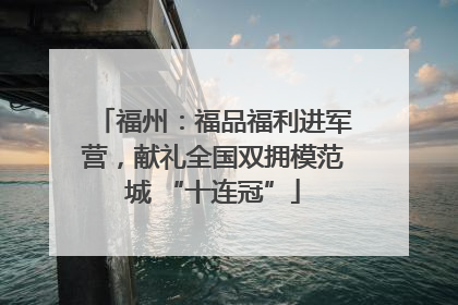 福州：福品福利进军营，献礼全国双拥模范城 “十连冠”