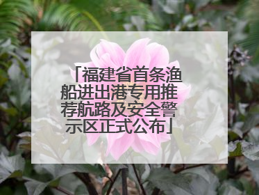 福建省首条渔船进出港专用推荐航路及安全警示区正式公布