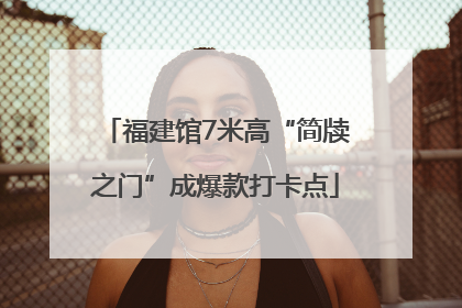 福建馆7米高“简牍之门”成爆款打卡点