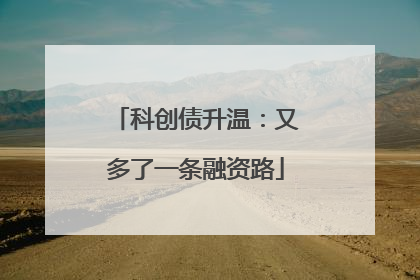 科创债升温：又多了一条融资路