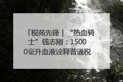 税苑先锋｜“热血骑士”钱志刚：15000毫升血液诠释普通税官的非凡承诺