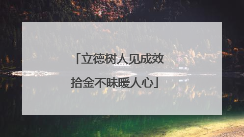 立德树人见成效 拾金不昧暖人心