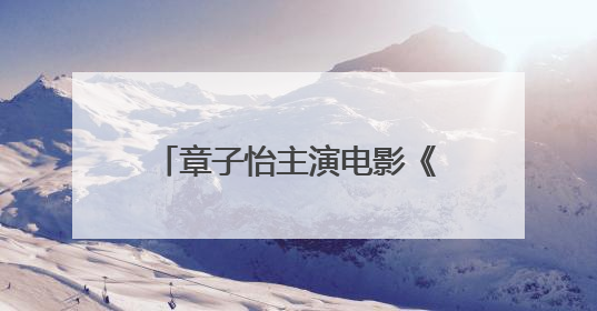 章子怡主演电影《酱园弄·悬案》定档！易烊千玺光头饰演“宋瞎子”，网友直呼认不出！