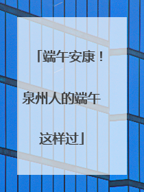 端午安康！泉州人的端午这样过
