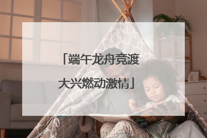 端午龙舟竞渡 大兴燃动激情