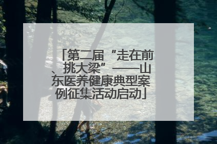 第二届“走在前、挑大梁”——山东医养健康典型案例征集活动启动
