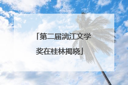 第二届漓江文学奖在桂林揭晓