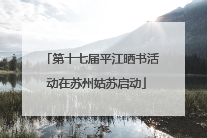 第十七届平江晒书活动在苏州姑苏启动