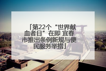 第22个“世界献血者日”在即 宜春市推出条例新规与便民服务举措