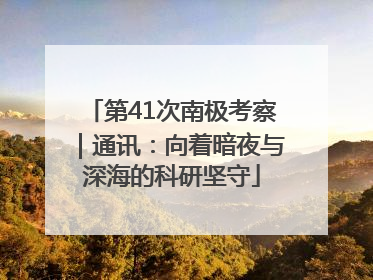 第41次南极考察｜通讯：向着暗夜与深海的科研坚守