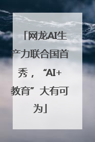 网龙AI生产力联合国首秀，“AI+教育”大有可为
