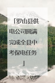 罗山县供电公司圆满完成全县中考保电任务