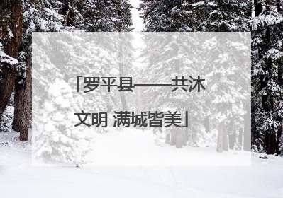 罗平县——共沐文明 满城皆美
