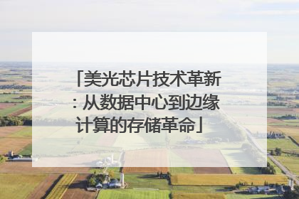美光芯片技术革新：从数据中心到边缘计算的存储革命
