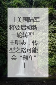 美国陆军将要启动新一轮转型 王明志：转型之路可能会“翻车”