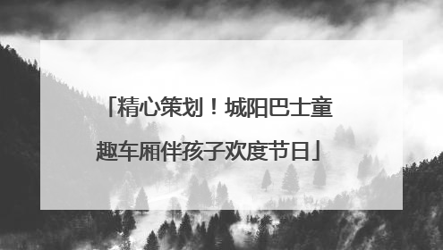 精心策划！城阳巴士童趣车厢伴孩子欢度节日