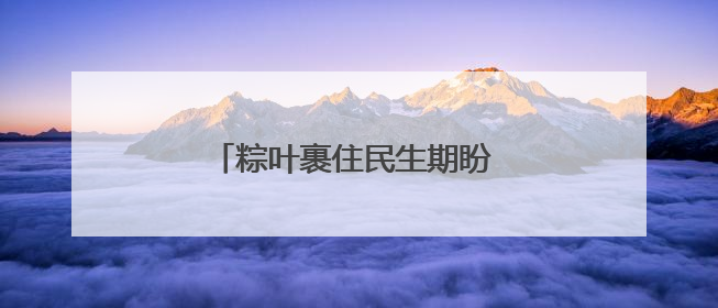 粽叶裹住民生期盼 公积金融通安居梦想