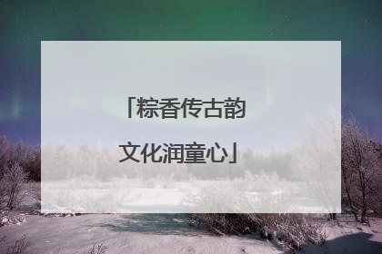 粽香传古韵 文化润童心