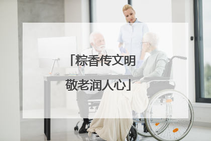 粽香传文明 敬老润人心