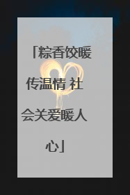 粽香饺暖传温情 社会关爱暖人心