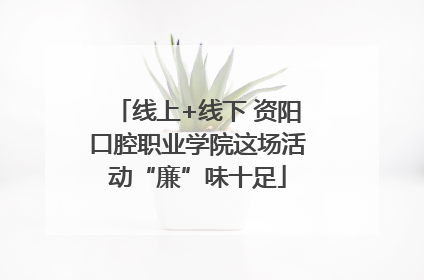 线上+线下 资阳口腔职业学院这场活动“廉”味十足