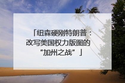 纽森硬刚特朗普：改写美国权力版图的 “加州之战”
