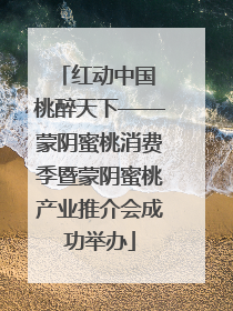 红动中国 桃醉天下——蒙阴蜜桃消费季暨蒙阴蜜桃产业推介会成功举办