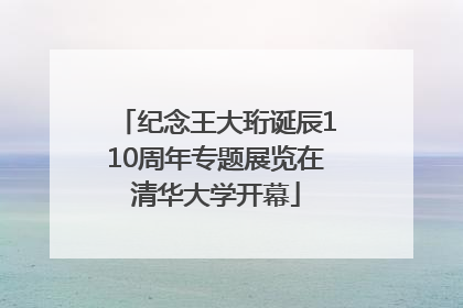 纪念王大珩诞辰110周年专题展览在清华大学开幕