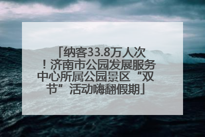 纳客33.8万人次！济南市公园发展服务中心所属公园景区“双节”活动嗨翻假期