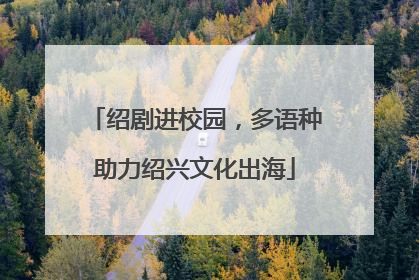 绍剧进校园，多语种助力绍兴文化出海