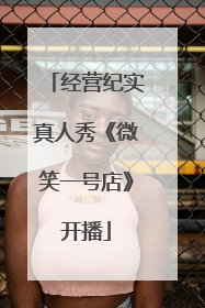 经营纪实真人秀《微笑一号店》开播