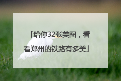 给你32张美图，看看郑州的铁路有多美